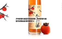 泸州老窖头曲蓝花瓷品鉴版  泸州老窖头曲蓝花瓷版品鉴酒浓香型52