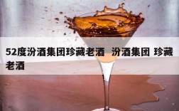 52度汾酒集团珍藏老酒  汾酒集团 珍藏老酒