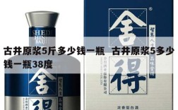 古井原浆5斤多少钱一瓶  古井原浆5多少钱一瓶38度