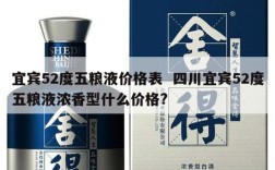 宜宾52度五粮液价格表  四川宜宾52度五粮液浓香型什么价格?