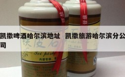 凯撒啤酒哈尔滨地址  凯撒旅游哈尔滨分公司
