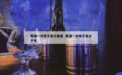 黄酒一升等于多少重量  黄酒一升等于多少千克