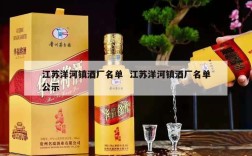 江苏洋河镇酒厂名单  江苏洋河镇酒厂名单公示