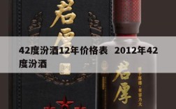 42度汾酒12年价格表  2012年42度汾酒