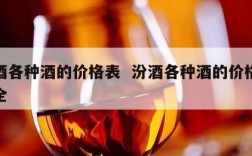 汾酒各种酒的价格表  汾酒各种酒的价格表大全