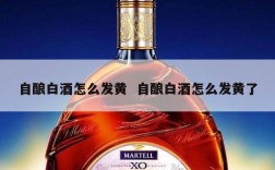 自酿白酒怎么发黄  自酿白酒怎么发黄了