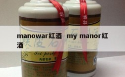 manowar红酒  my manor红酒