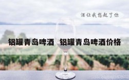 铝罐青岛啤酒  铝罐青岛啤酒价格