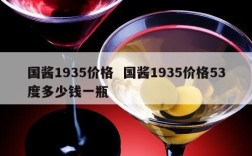 国酱1935价格  国酱1935价格53度多少钱一瓶