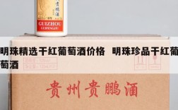 明珠精选干红葡萄酒价格  明珠珍品干红葡萄酒