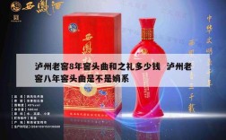 泸州老窖8年窖头曲和之礼多少钱  泸州老窖八年窖头曲是不是嫡系