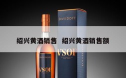 绍兴黄酒销售  绍兴黄酒销售额