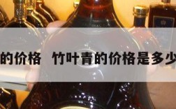 竹叶青的价格  竹叶青的价格是多少钱一斤
