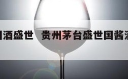 茅台国酒盛世  贵州茅台盛世国酱酒53度价格