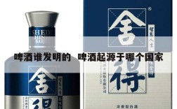 啤酒谁发明的  啤酒起源于哪个国家