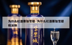 为什么红酒要加雪碧  为什么红酒要加雪碧和冰块