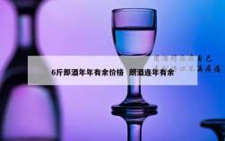 6斤郎酒年年有余价格  朗酒连年有余
