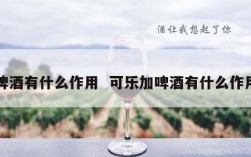 啤酒有什么作用  可乐加啤酒有什么作用