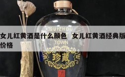女儿红黄酒是什么颜色  女儿红黄酒经典版价格