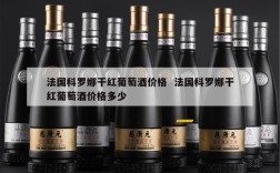 法国科罗娜干红葡萄酒价格  法国科罗娜干红葡萄酒价格多少
