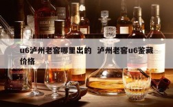 u6泸州老窖哪里出的  泸州老窖u6鉴藏价格