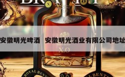 安徽明光啤酒  安徽明光酒业有限公司地址