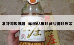 洋河御珍银鼎  洋河68度珍藏版御珍原浆