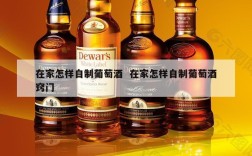 在家怎样自制葡萄酒  在家怎样自制葡萄酒窍门