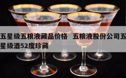 五星级五粮液藏品价格  五粮液股份公司五星级酒52度珍藏