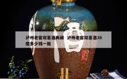 泸州老窖双喜酒典藏  泸州老窖双喜酒38度多少钱一瓶