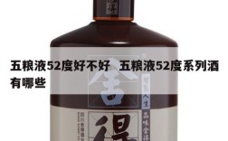 五粮液52度好不好  五粮液52度系列酒有哪些