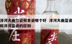 洋河大曲兰瓷和青瓷哪个好  洋河大曲蓝瓷和洋河蓝瓷的区别