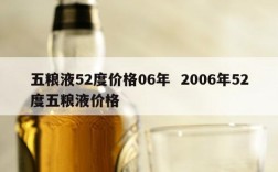 五粮液52度价格06年  2006年52度五粮液价格