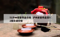 52泸州老窖铁盒价格  泸州老窖铁盒装52度白酒价格