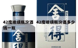 42度玻璃瓶汾酒  42度玻璃瓶汾酒多少钱一瓶