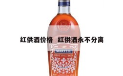 红供酒价格  红供酒永不分离