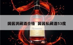国酱洞藏酒价格  国酱私藏酒53度