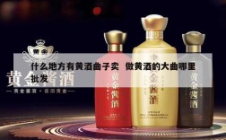 什么地方有黄酒曲子卖  做黄酒的大曲哪里批发