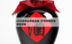 1991年的古井贡价格  91年的古井贡现在价格
