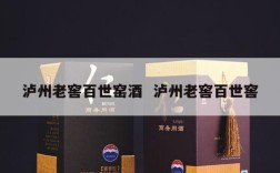 泸州老窖百世窑酒  泸州老窖百世窖