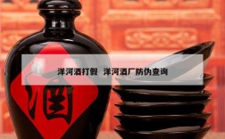 洋河酒打假  洋河酒厂防伪查询