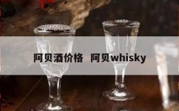 阿贝酒价格  阿贝whisky