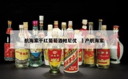 航海家干红葡萄酒帕尼优  囯产航海家