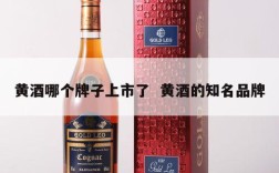 黄酒哪个牌子上市了  黄酒的知名品牌