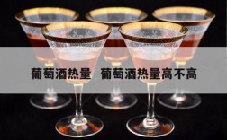 葡萄酒热量  葡萄酒热量高不高