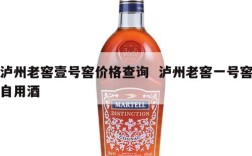 泸州老窖壹号窖价格查询  泸州老窖一号窖自用酒
