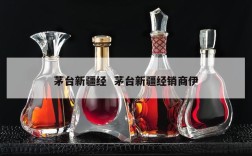 茅台新疆经  茅台新疆经销商伊