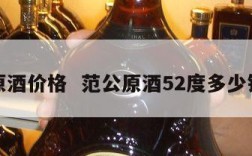 范公原酒价格  范公原酒52度多少钱一箱