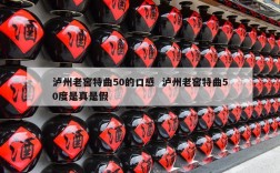 泸州老窖特曲50的口感  泸州老窖特曲50度是真是假