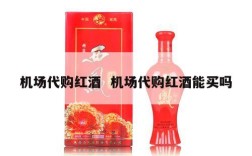 机场代购红酒  机场代购红酒能买吗